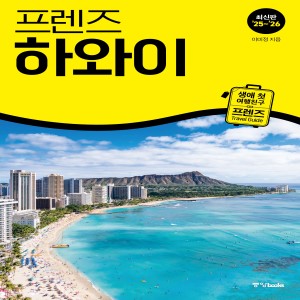 프렌즈 하와이 [2025~2026년 개정판]